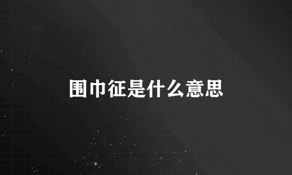 围巾征是什么意思