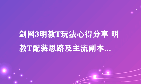 剑网3明教T玩法心得分享 明教T配装思路及主流副本打法技巧