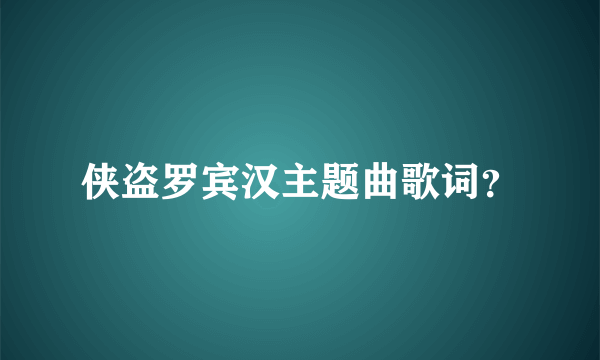 侠盗罗宾汉主题曲歌词？