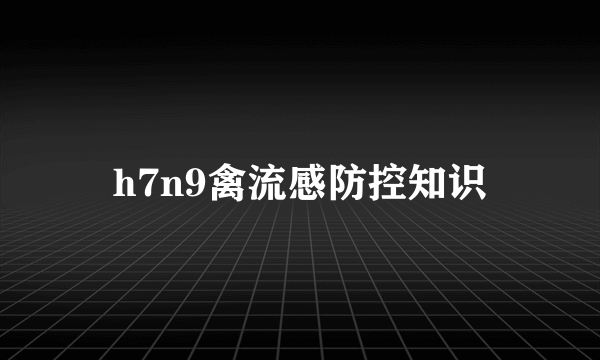 h7n9禽流感防控知识