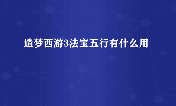 造梦西游3法宝五行有什么用