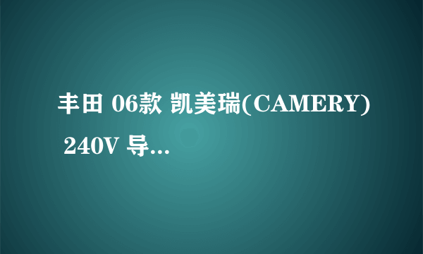 丰田 06款 凯美瑞(CAMERY) 240V 导航版以前新车是多少钱