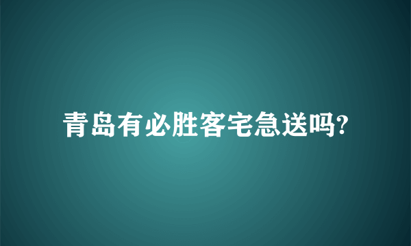 青岛有必胜客宅急送吗?