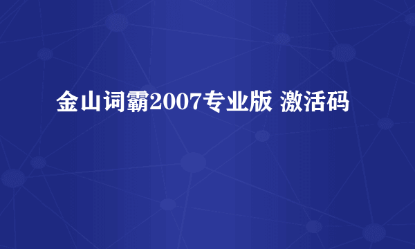 金山词霸2007专业版 激活码