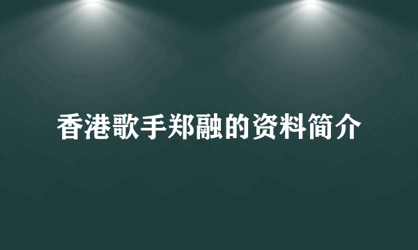 香港歌手郑融的资料简介