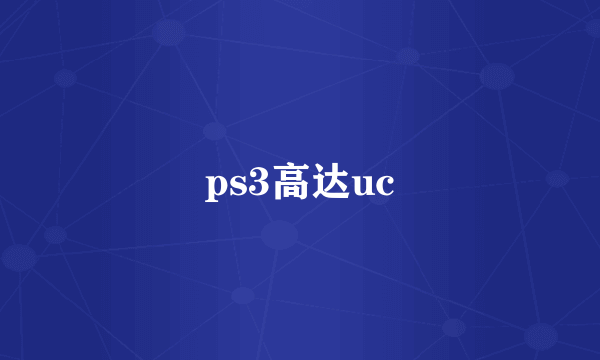 ps3高达uc