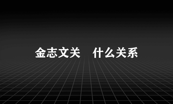 金志文关喆什么关系