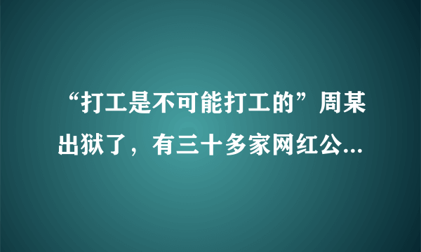 “打工是不可能打工的”周某出狱了，有三十多家网红公司高价抢着签约，你有何看法？