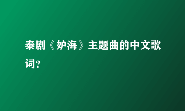 泰剧《妒海》主题曲的中文歌词？