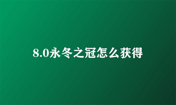 8.0永冬之冠怎么获得