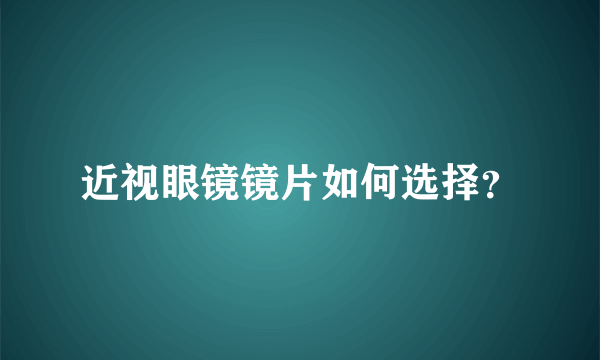 近视眼镜镜片如何选择？