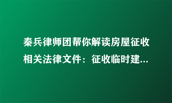 秦兵律师团帮你解读房屋征收相关法律文件：征收临时建筑予以补偿吗？