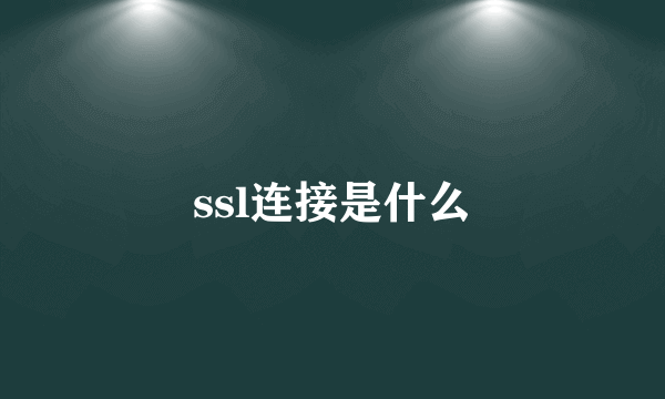 ssl连接是什么