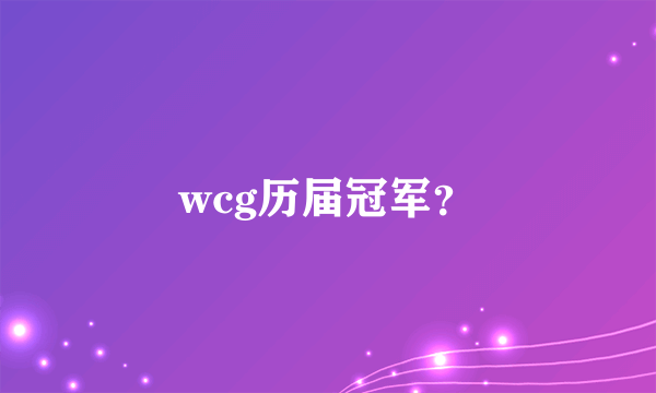 wcg历届冠军？