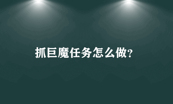 抓巨魔任务怎么做？