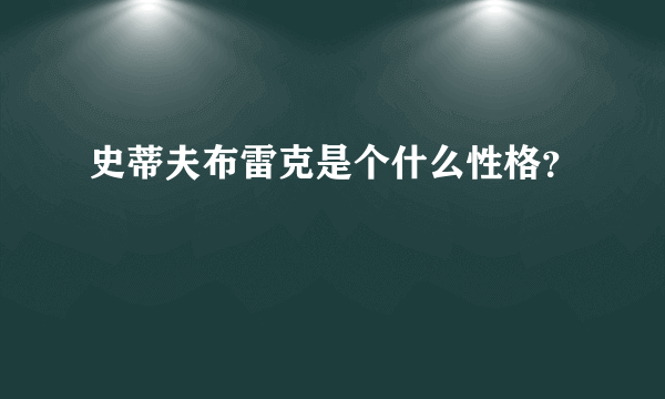 史蒂夫布雷克是个什么性格？