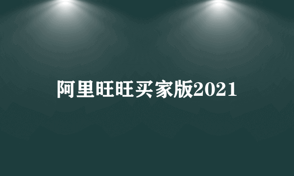 阿里旺旺买家版2021