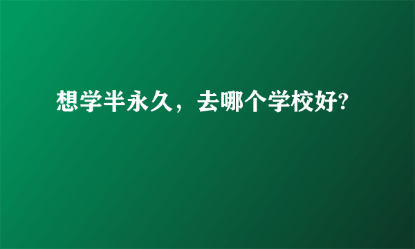 想学半永久，去哪个学校好?