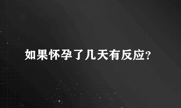 如果怀孕了几天有反应？