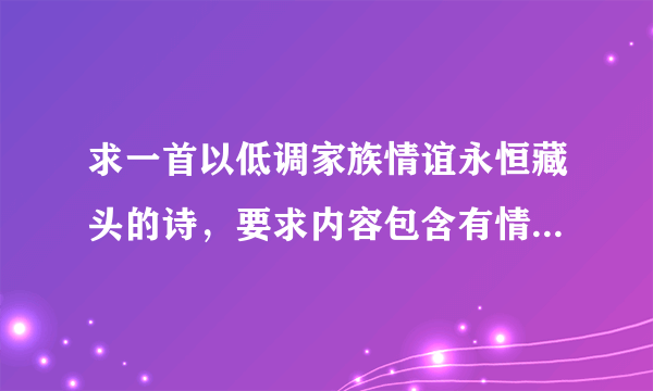 求一首以低调家族情谊永恒藏头的诗，要求内容包含有情谊，藏中也可以，最好押韵，谢谢拉，赏金20分！