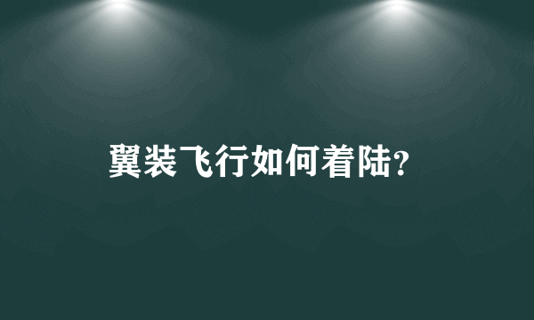 翼装飞行如何着陆？