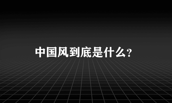 中国风到底是什么？