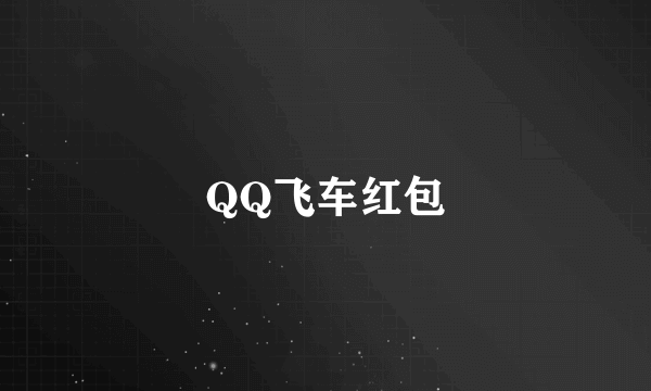 QQ飞车红包