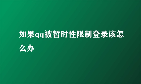 如果qq被暂时性限制登录该怎么办