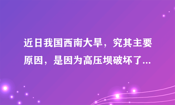 近日我国西南大旱，究其主要原因，是因为高压坝破坏了大气活动  　　下面语段中有两个病句，请找出并进行修改。  　　①近日我国西南大旱，究其主要原因，是因为高压坝破坏了大气活动。②高压坝像一堵墙，横在广西南部上空，阻挡太平洋水汽西进。③虽然北方有冷空气南下，也无法与水汽汇合。④因此，广西、贵州、云南交汇地区长时间没有降雨，遭遇50年来少有的干旱天气。  　　第_____句，修改意见：_______________________________________