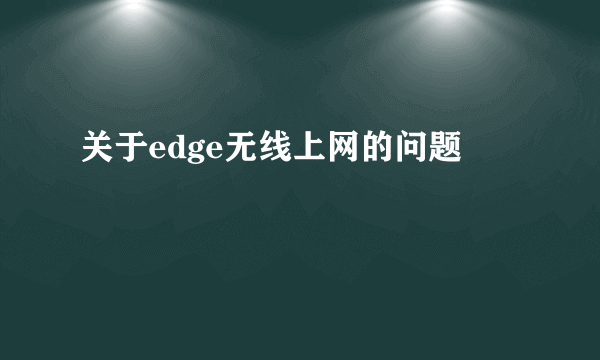 关于edge无线上网的问题