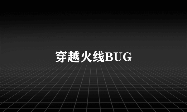 穿越火线BUG