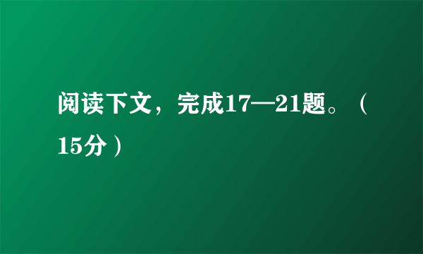 阅读下文，完成17—21题。（15分）