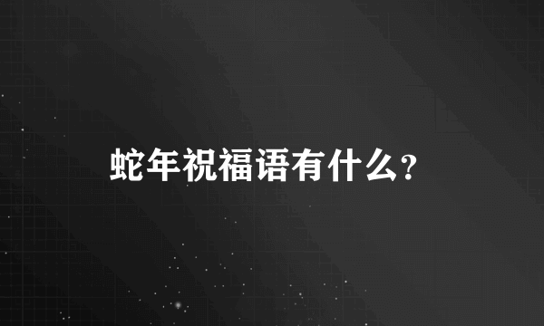 蛇年祝福语有什么？