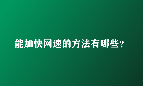 能加快网速的方法有哪些？