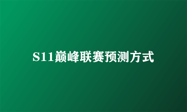 S11巅峰联赛预测方式