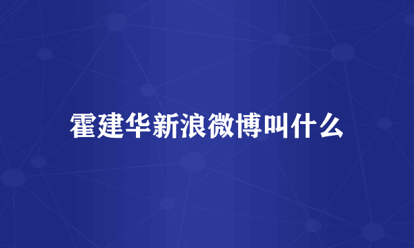 霍建华新浪微博叫什么