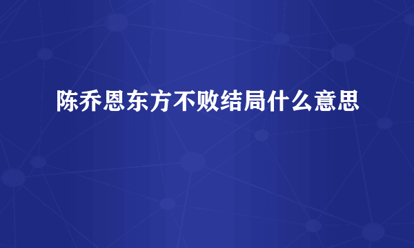 陈乔恩东方不败结局什么意思