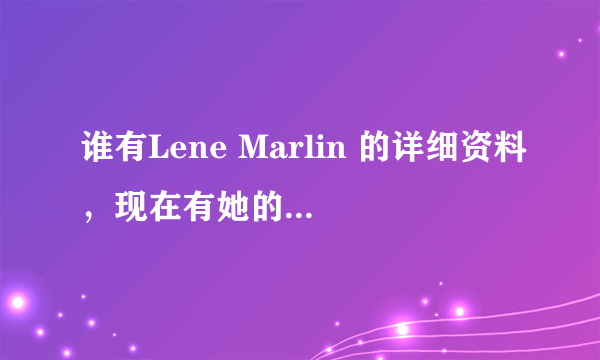 谁有Lene Marlin 的详细资料，现在有她的专集在卖吗