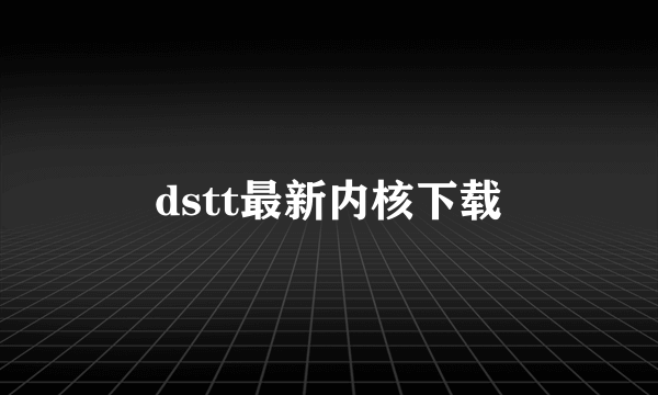 dstt最新内核下载