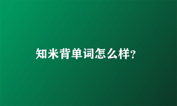 知米背单词怎么样？