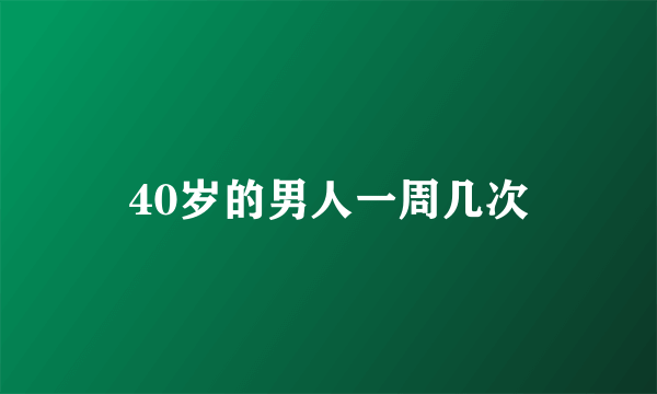 40岁的男人一周几次