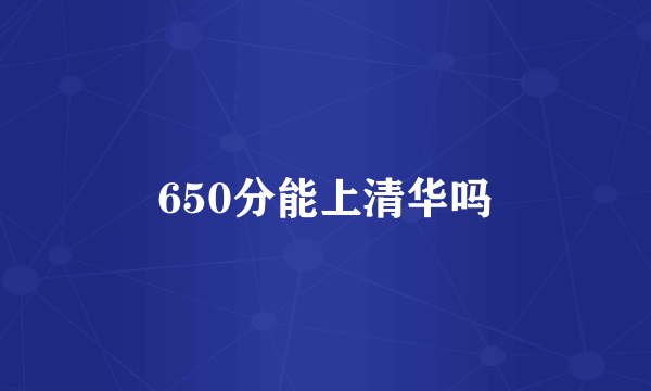 650分能上清华吗