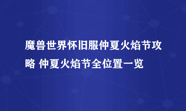 魔兽世界怀旧服仲夏火焰节攻略 仲夏火焰节全位置一览