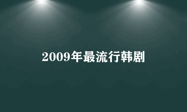 2009年最流行韩剧