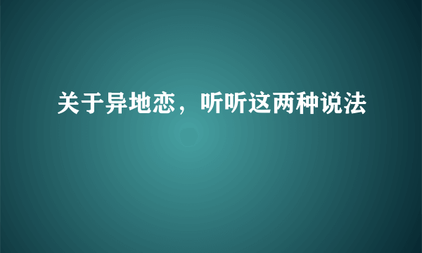 关于异地恋，听听这两种说法