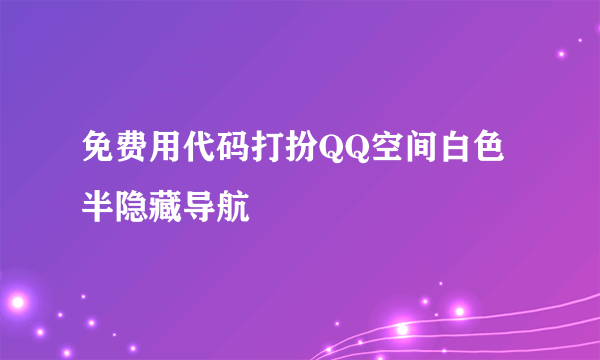 免费用代码打扮QQ空间白色半隐藏导航