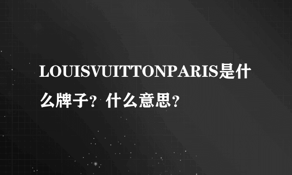 LOUISVUITTONPARIS是什么牌子？什么意思？