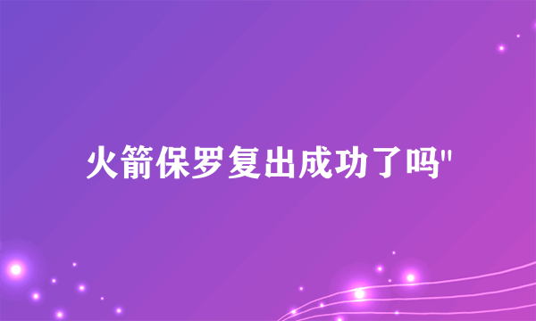 火箭保罗复出成功了吗