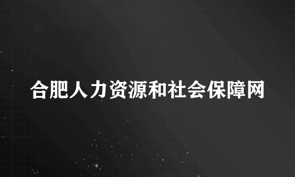 合肥人力资源和社会保障网