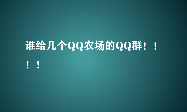 谁给几个QQ农场的QQ群！！！！